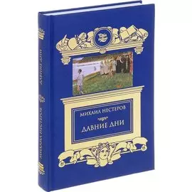 Давние дни