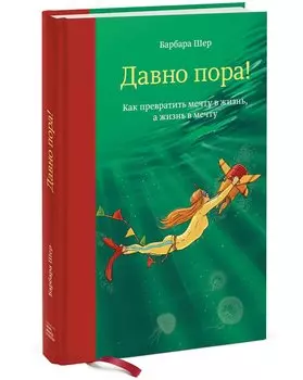 Давно пора! Как превратить мечту в жизнь, а жизнь в мечту