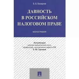 Давность в российском налоговом праве.