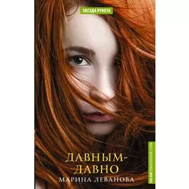 Давным-давно