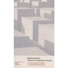 …давным-давно, кажется, в прошлую пятницу…