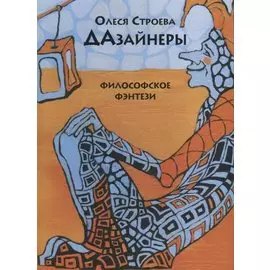 Дазайнеры. Философские фэнтези