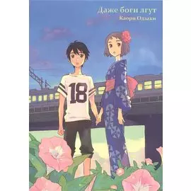 Даже боги лгут. (Our Summer Holiday). Манга