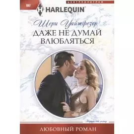Даже не думай влюбляться