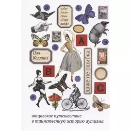 Даже не ошибка. Отцовское путешествие в таинственную историю аутизма