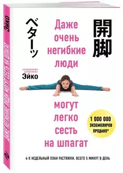 Даже негибкие люди могут сесть на шпагат