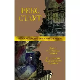 Даже в лучших домах. И трижды был опущен занавес