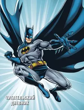 DC. Читательский дневник. Бэтмен