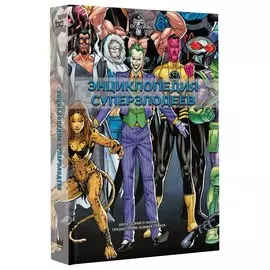 DC Comics. Энциклопедия суперзлодеев
