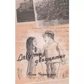 Де(д)ти двадцатых