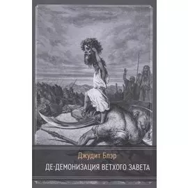 Де-демонизация ветхого завета