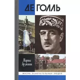 Де Голль. 2-е издание, исправленное и дополненное