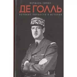 Де Голль. Великие личности в истории