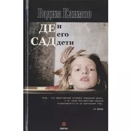 Де Сад и его дети