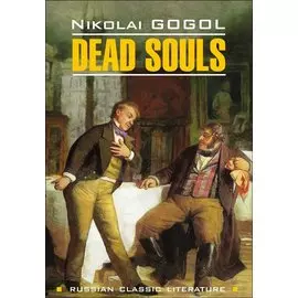 Мертвые души = Dead Souls : книга для чтения на английском языке
