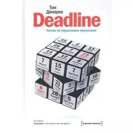 Deadline. Роман об управлении проектами