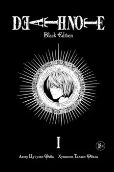 Тетрадь смерти (Black Edition). Книга 1 (Том 1, 2) (Death Note). Манга
