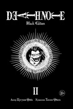 Тетрадь смерти (Black Edition). Книга 2 (Том 3, 4) (Death Note). Манга