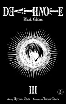 Тетрадь смерти (Black Edition). Книга 3 (Том 5, 6) (Death Note). Манга