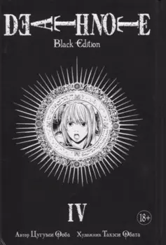 Тетрадь смерти (Black Edition). Книга 4 (Том 7, 8) (Death Note). Манга