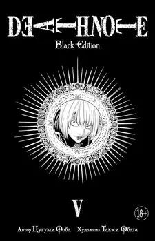 Тетрадь смерти (Black Edition). Книга 5 (Том 9, 10) (Death Note). Манга