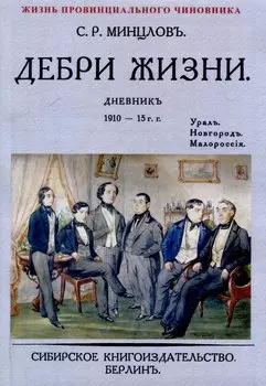 Дебри жизни Дневник 1910-15 гг. Урал. Новгород. Малороссия