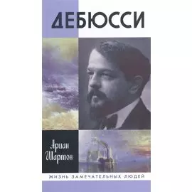 Дебюсси
