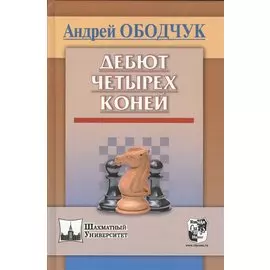 Дебют четырех коней (ШУ) Ободчук
