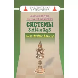 Системы 3.Cf4 и 3.g3