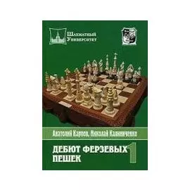 Дебют ферзевых пешек. Т.1
