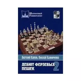 Дебют ферзевых пешек. Т.2