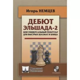 Дебют Эльшада - 2 или универсальный репертуар для быстрых шахмати блица