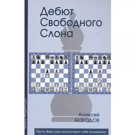 Дебют свободного слона (Безгодов)
