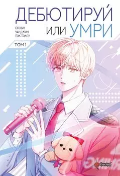 Не дебютируешь - умрёшь. Том 1 (Дебютируй или умри / Debut or Die!). Манхва