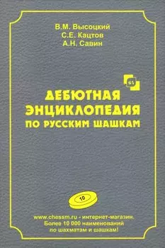 Дебютная энциклопедия по русским шашкам. Том 10