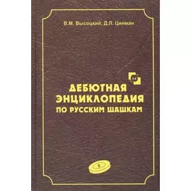 Дебютная энциклопедия по русским шашкам. Том 5. Системы с 1.с3-d4. Дебют: Городская партия. Системы с 1.а3-d4. Дебюты: Игра Бодянского