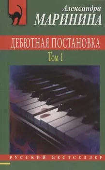 Дебютная постановка. Том 1