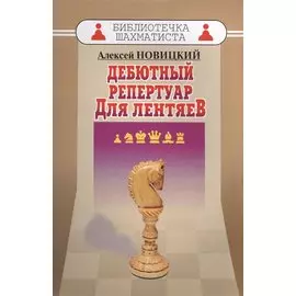 Дебютный репертуар для лентяев