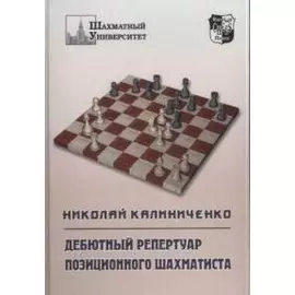Дебютный репертуар позиционного шахматиста (ШахмУн)
