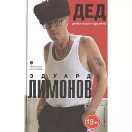 Дед