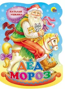 Дед Мороз