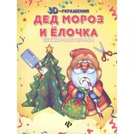 Дед Мороз и елочка: книжка-мастерилка