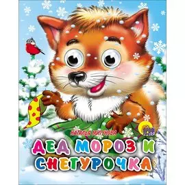 Дед Мороз и Снегурочка