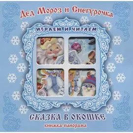 "Дед Мороз и Снегурочка". Книжка-панорама с движущимися картинками