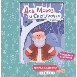 Дед Мороз и Снегурочка:книжка-мастерилка