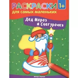 Дед Мороз и Снегурочка: книжка-раскраска