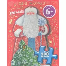Дед Мороз. Книга-пазл
