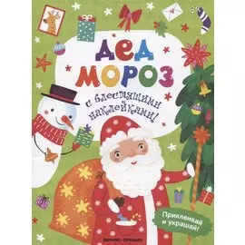 Дед Мороз. Книжка с блестящими наклейками!