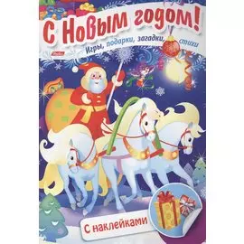 Дед Мороз на тройке Игры подарки загадки стихи С накл. (3+) (илл. Сребренника) (мВстрНГ) Винклер