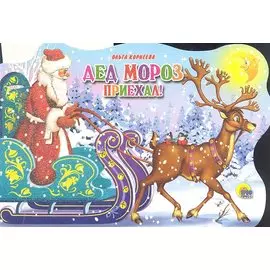 Дед Мороз приехал: книжка - вырубка на картоне